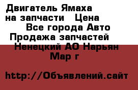 Двигатель Ямаха v-max1200 на запчасти › Цена ­ 20 000 - Все города Авто » Продажа запчастей   . Ненецкий АО,Нарьян-Мар г.